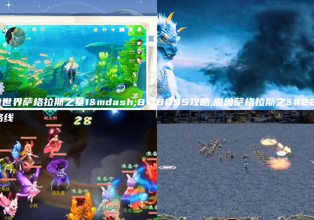 魔兽世界萨格拉斯之墓1—8号BOSS攻略,魔兽萨格拉斯之墓路线