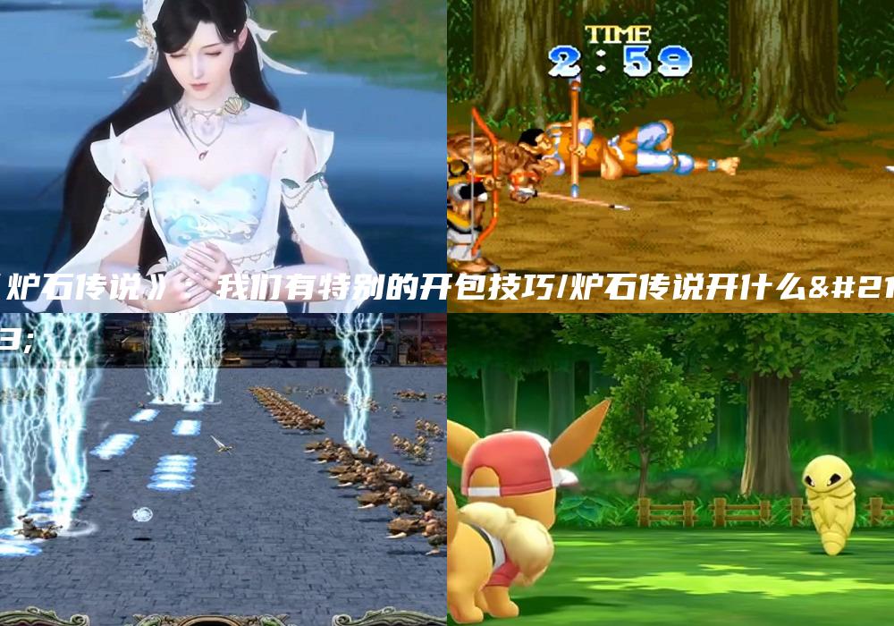 《炉石传说》：我们有特别的开包技巧/炉石传说开什么包