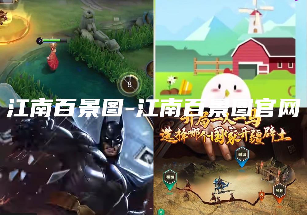 江南百景图-江南百景图官网
