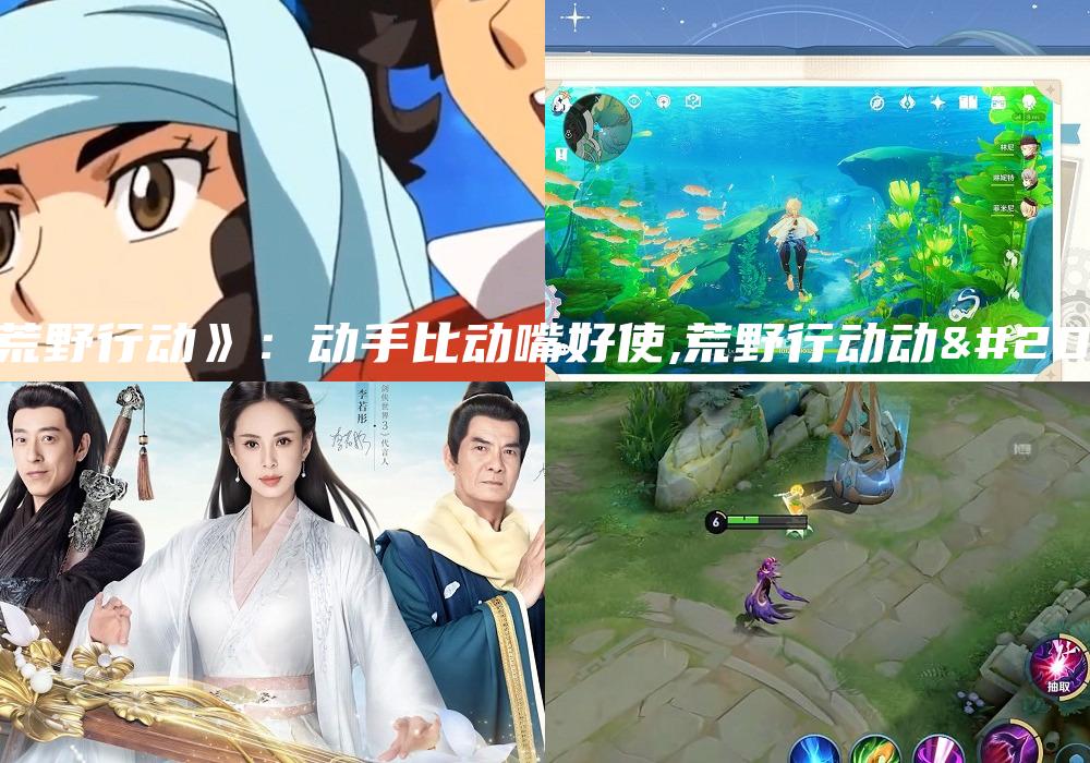 《荒野行动》：动手比动嘴好使,荒野行动动作
