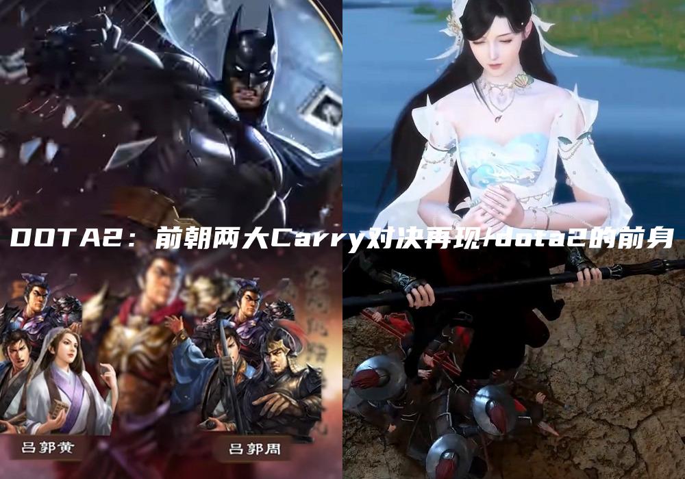 DOTA2：前朝两大Carry对决再现/dota2的前身