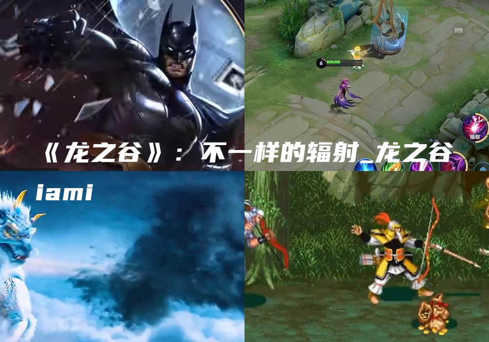 《龙之谷》：不一样的辐射_龙之谷iami