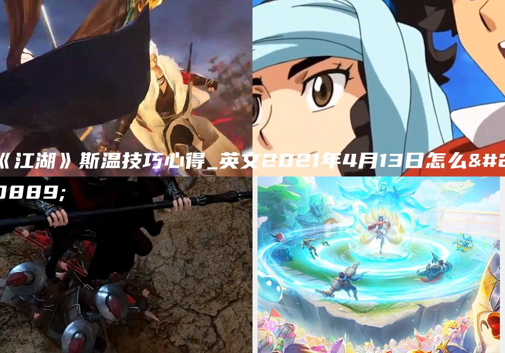 《江湖》斯温技巧心得_英文2021年4月13日怎么写