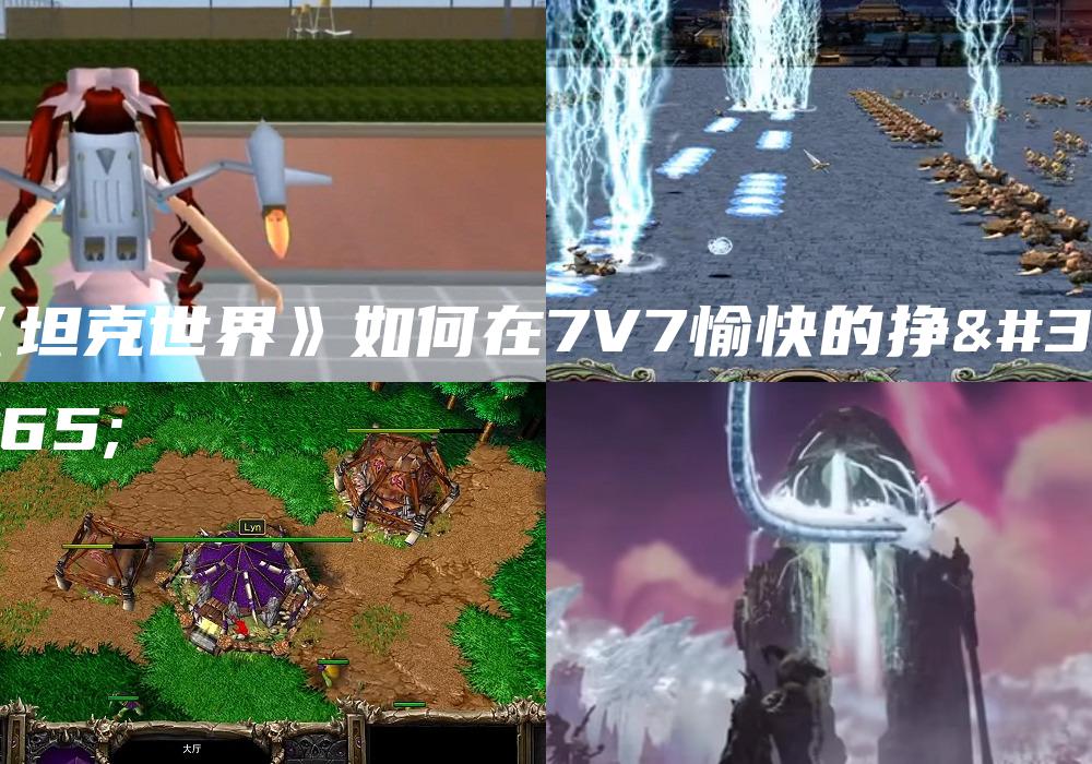 《坦克世界》如何在7V7愉快的挣钱