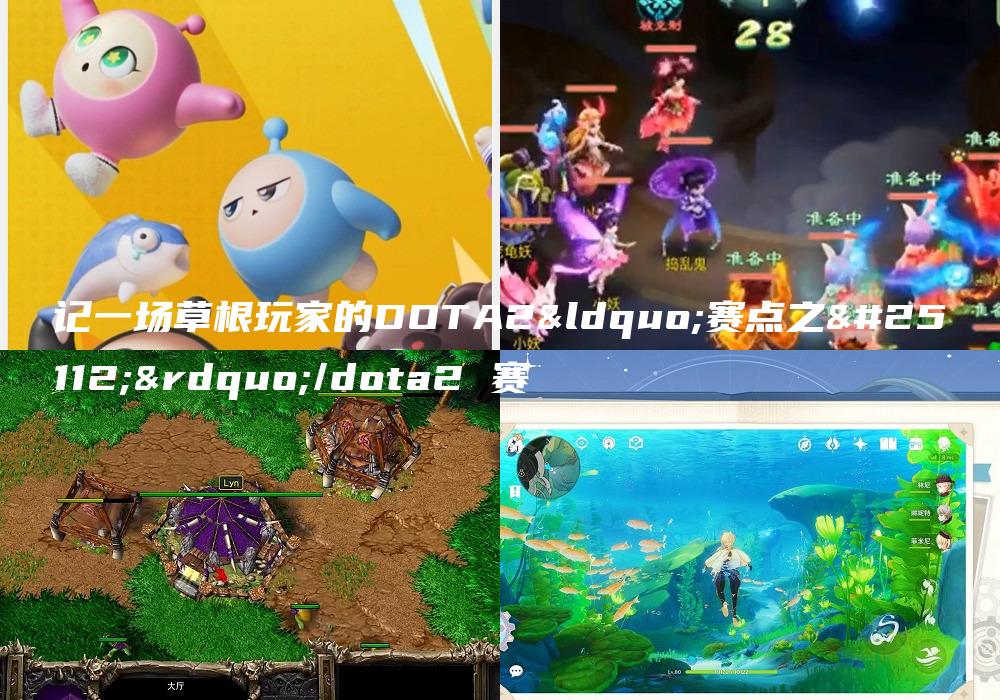 记一场草根玩家的DOTA2“赛点之战”/dota2 赛