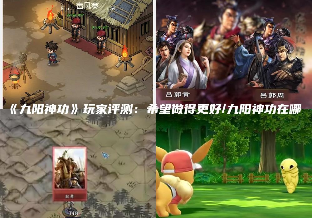 《九阳神功》玩家评测：希望做得更好/九阳神功在哪