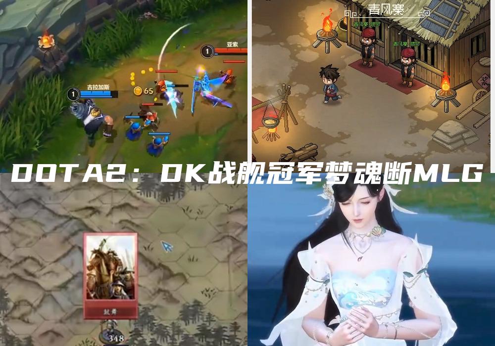 DOTA2：DK战舰冠军梦魂断MLG