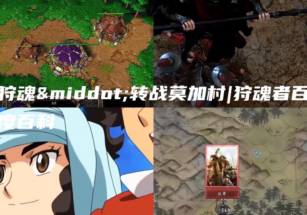 狩魂·转战莫加村|狩魂者百度百科