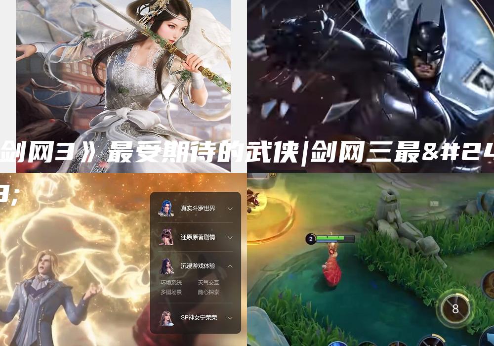 《剑网3》最受期待的武侠|剑网三最强