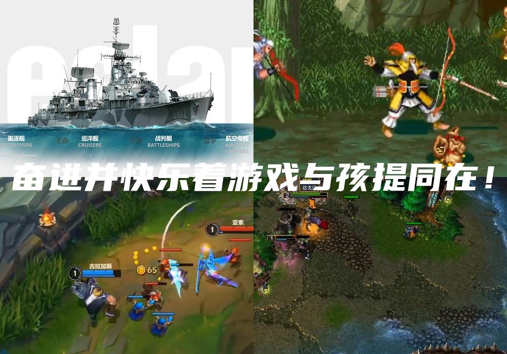 奋进并快乐着游戏与孩提同在！