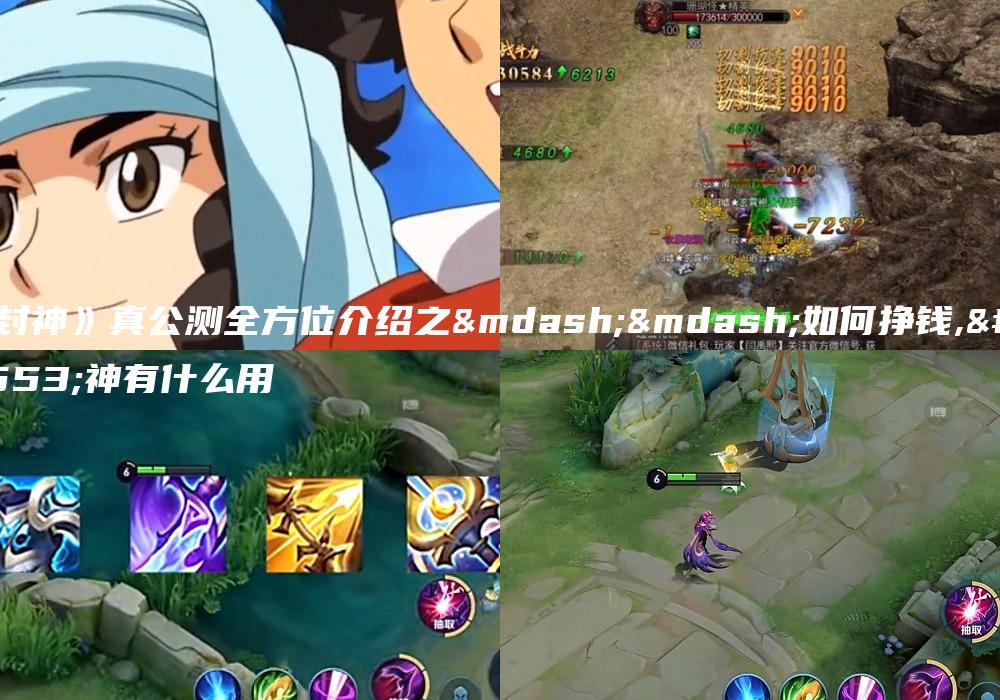 《封神》真公测全方位介绍之——如何挣钱,封神有什么用