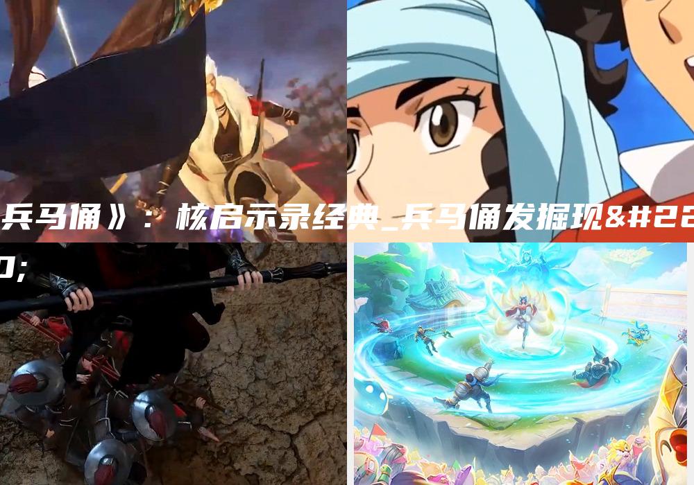 《兵马俑》：核启示录经典_兵马俑发掘现场