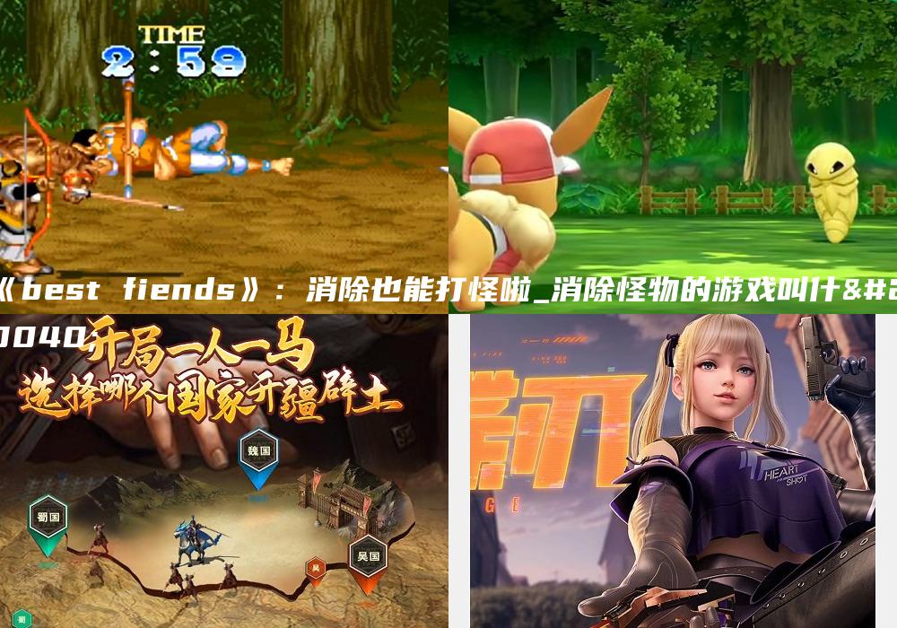 《best fiends》：消除也能打怪啦_消除怪物的游戏叫什么