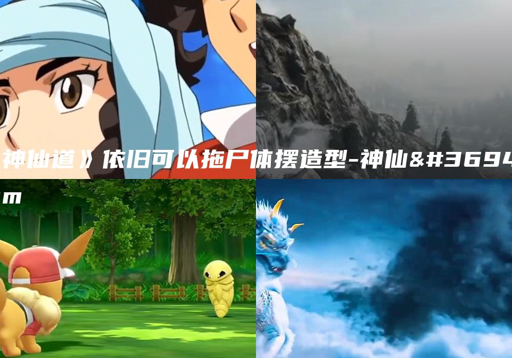《神仙道》依旧可以拖尸体摆造型-神仙道gm