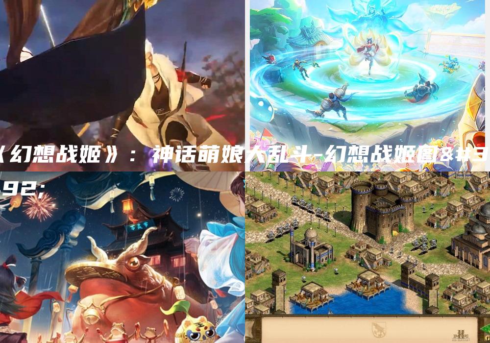 《幻想战姬》：神话萌娘大乱斗-幻想战姬图鉴