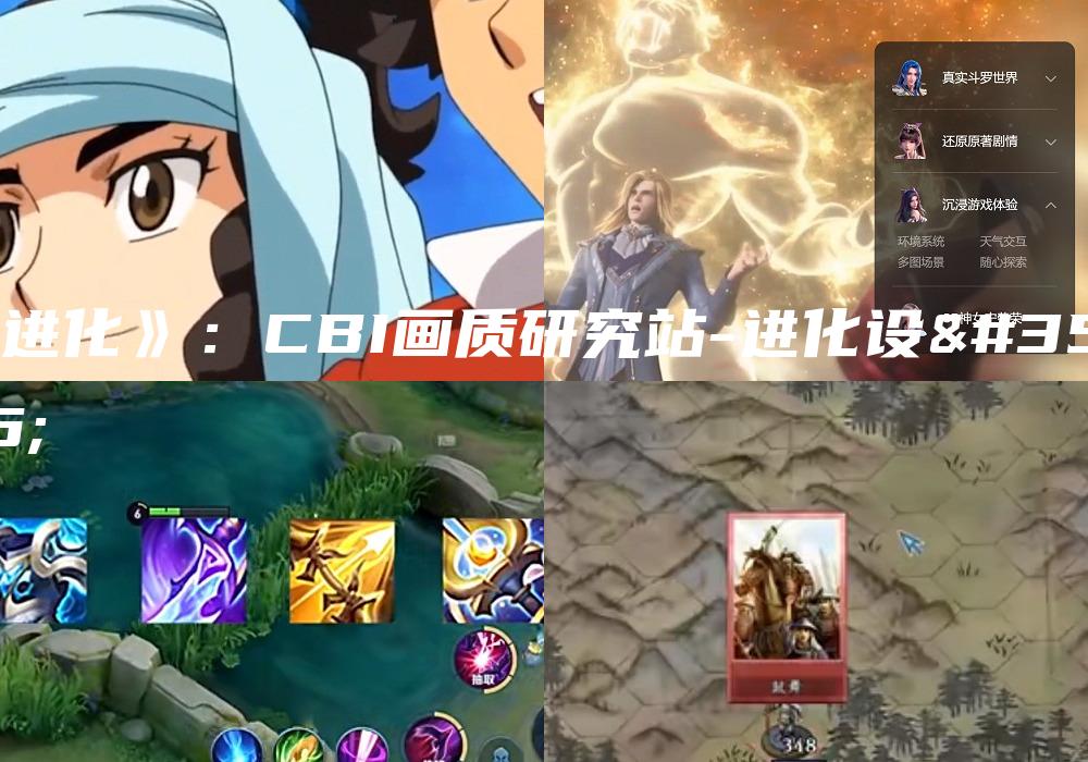 《进化》：CBI画质研究站-进化设计