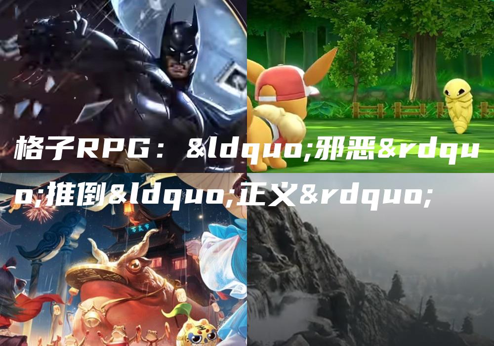 格子RPG：“邪恶”推倒“正义”