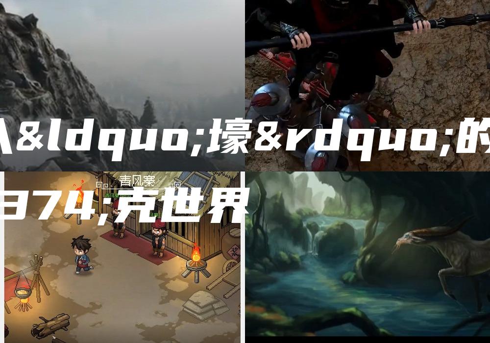 进入“壕”的坦克世界