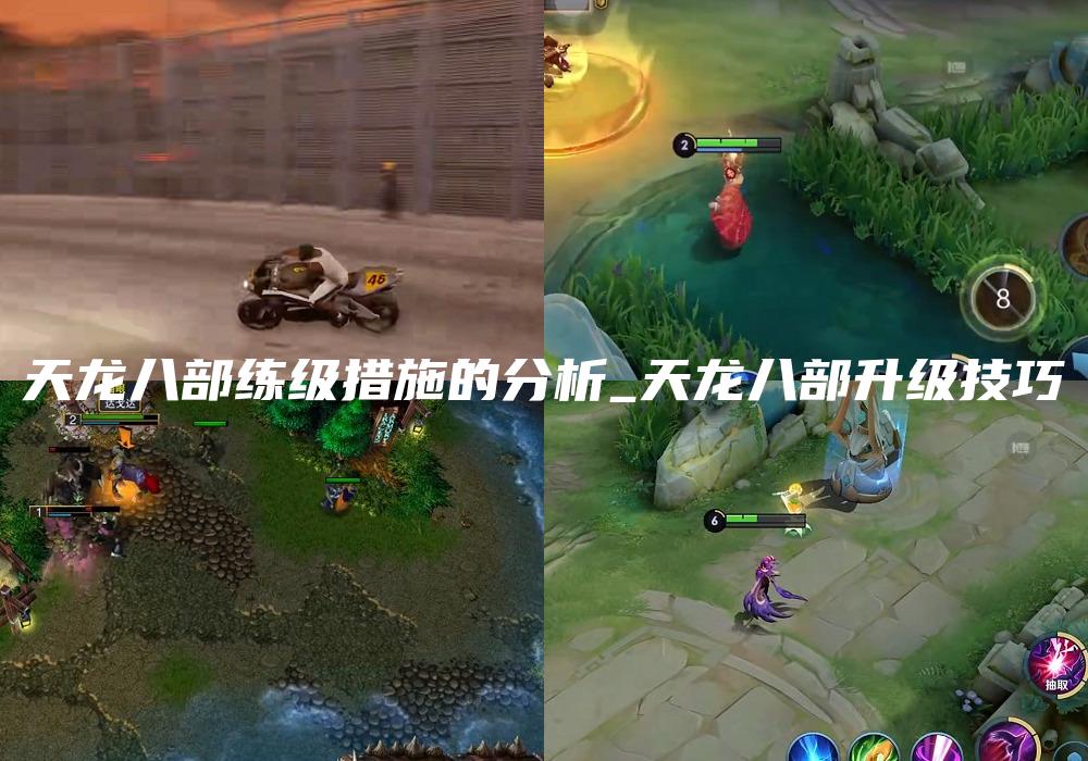 天龙八部练级措施的分析_天龙八部升级技巧