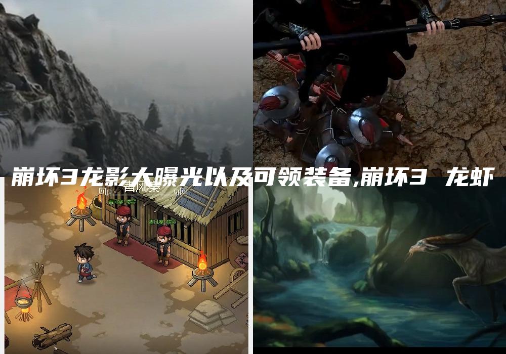 崩坏3龙影大曝光以及可领装备,崩坏3 龙虾