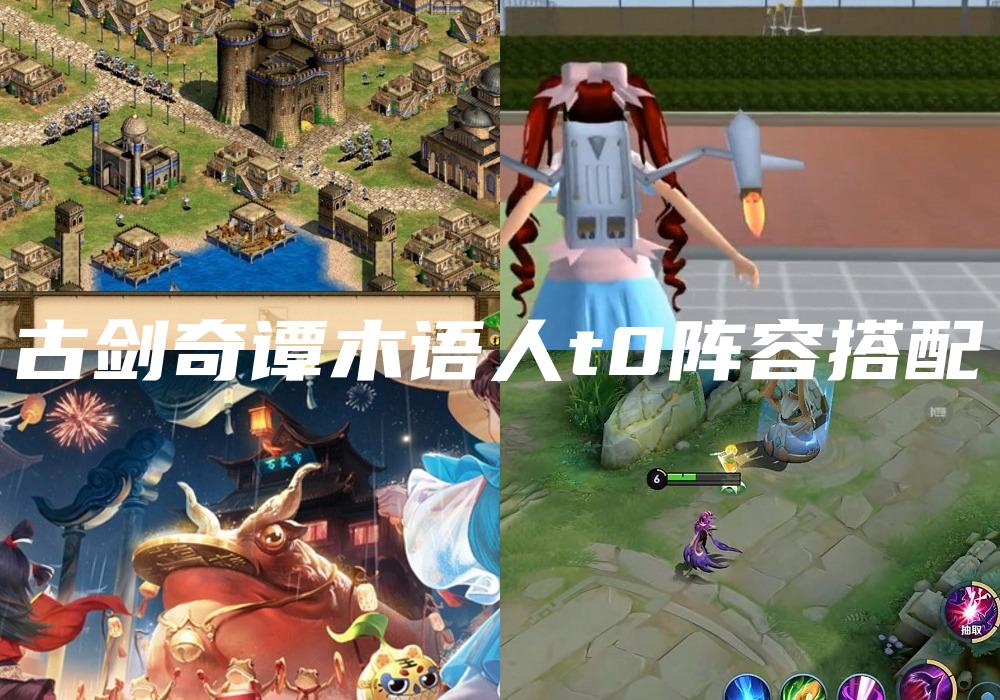 古剑奇谭木语人t0阵容搭配