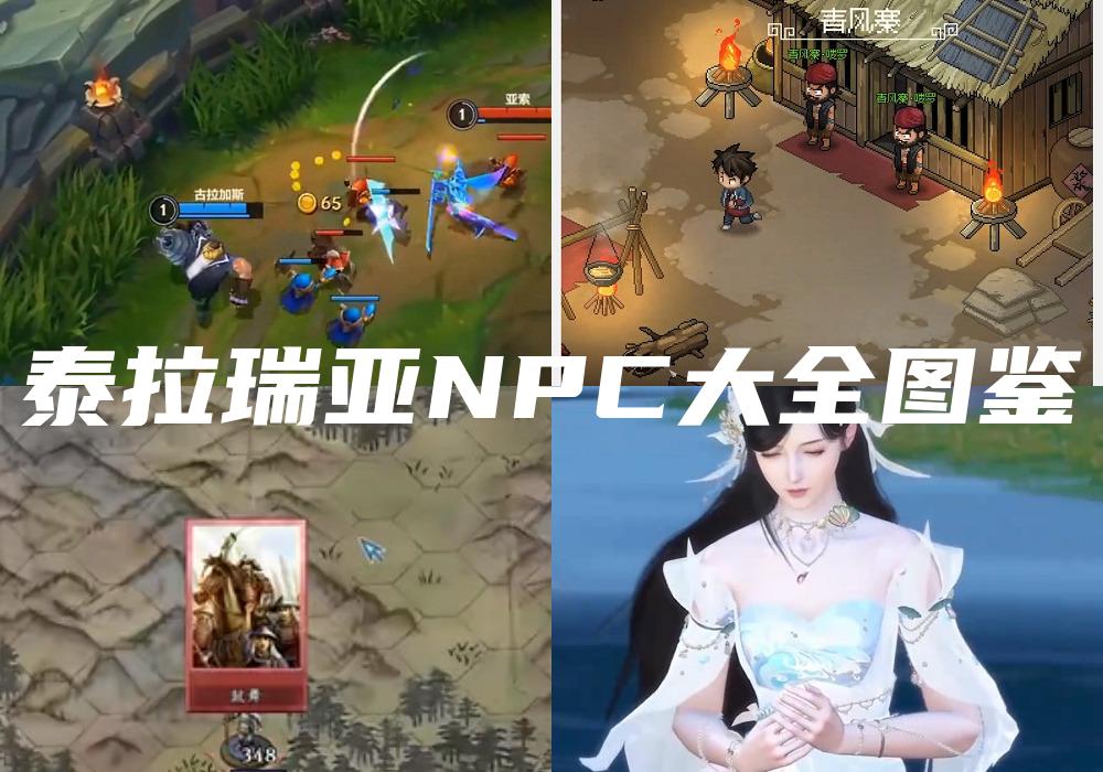 泰拉瑞亚NPC大全图鉴