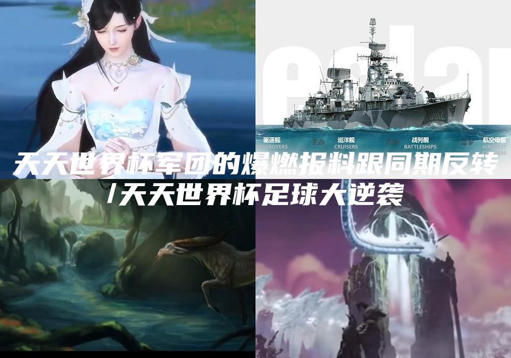 天天世界杯军团的爆燃报料跟同期反转
/天天世界杯足球大逆袭