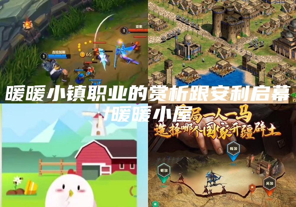 暖暖小镇职业的赏析跟安利启幕
/暖暖小屋
