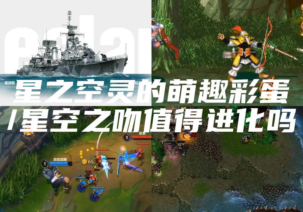 星之空灵的萌趣彩蛋
/星空之吻值得进化吗