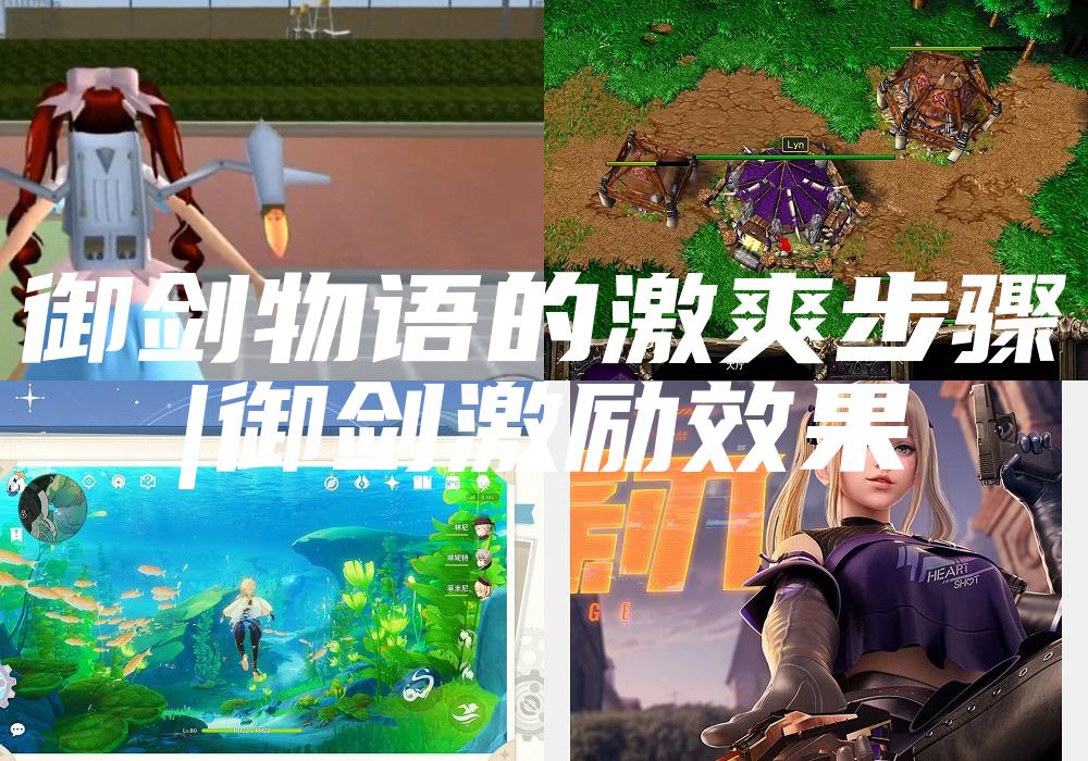 御剑物语的激爽步骤
|御剑激励效果