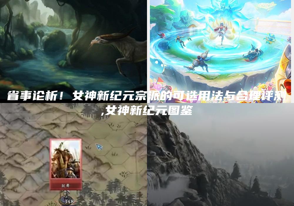 省事论析！女神新纪元宗派的可选用法与合理评测
,女神新纪元图鉴
