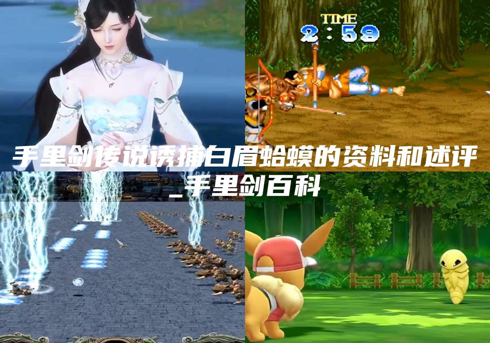 手里剑传说诱捕白眉蛤蟆的资料和述评
_手里剑百科