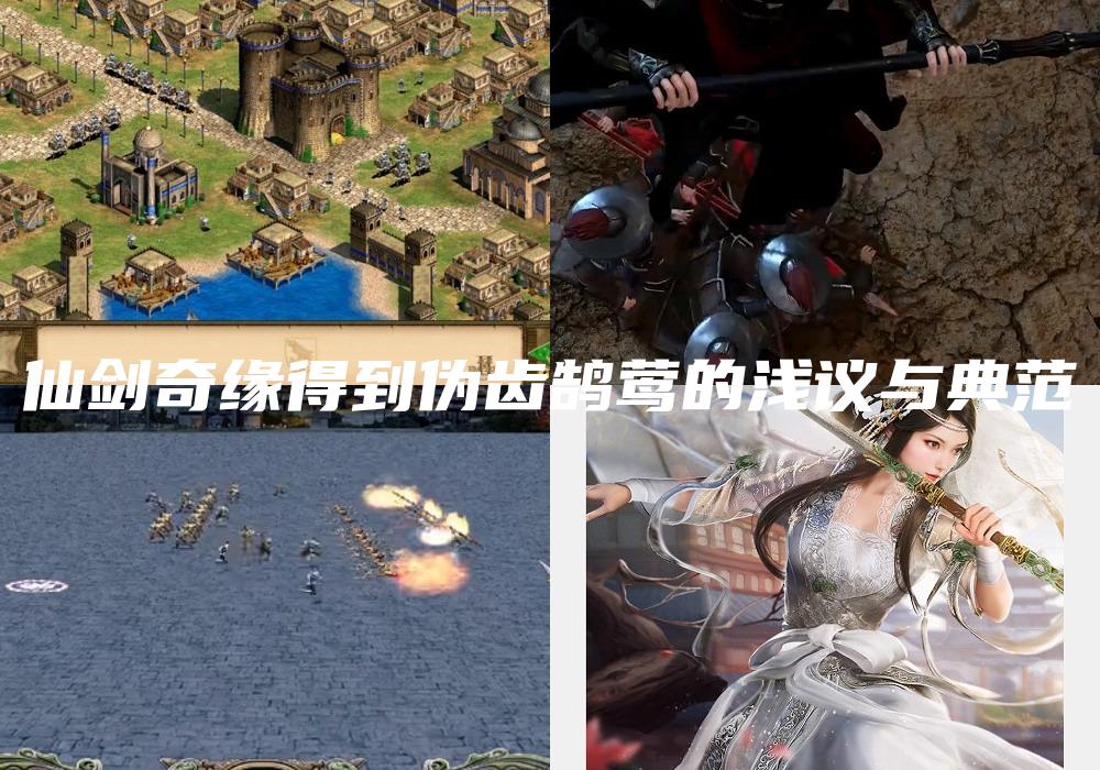 仙剑奇缘得到伪齿鹄莺的浅议与典范