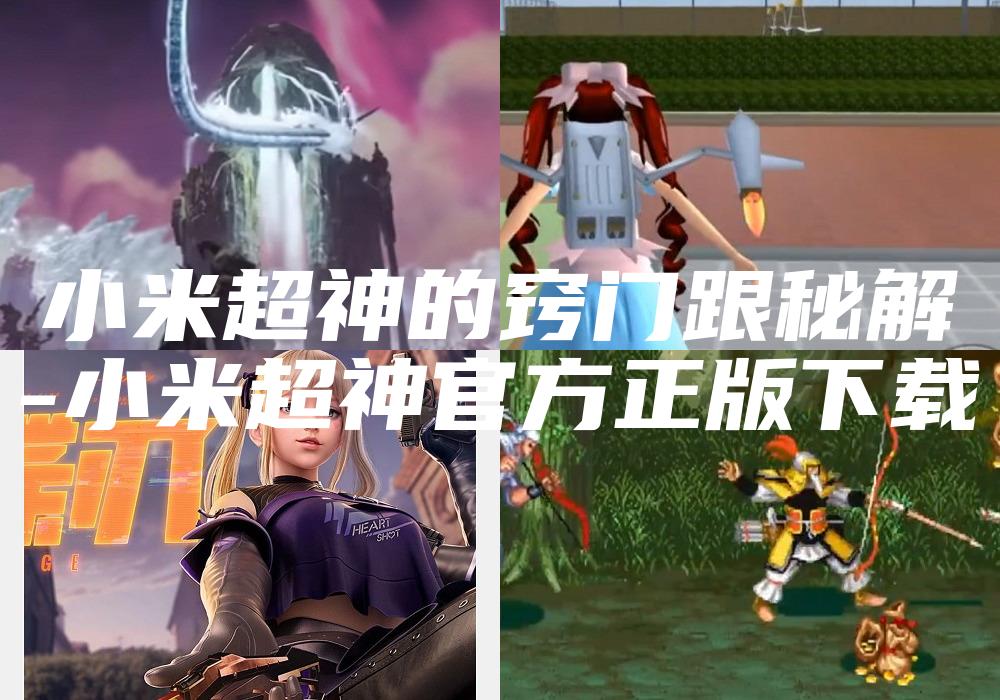 小米超神的窍门跟秘解
-小米超神官方正版下载