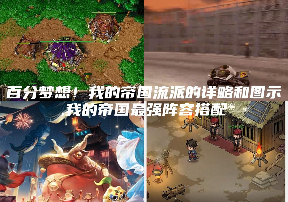 百分梦想！我的帝国流派的详略和图示
,我的帝国最强阵容搭配