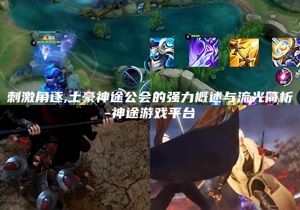 刺激角逐,土豪神途公会的强力概述与流光简析
-神途游戏平台