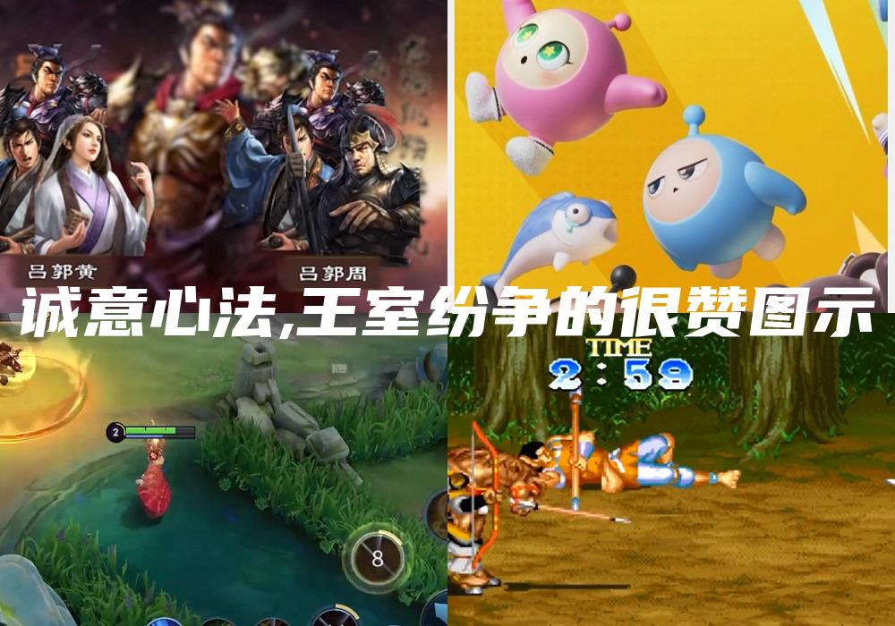 诚意心法,王室纷争的很赞图示