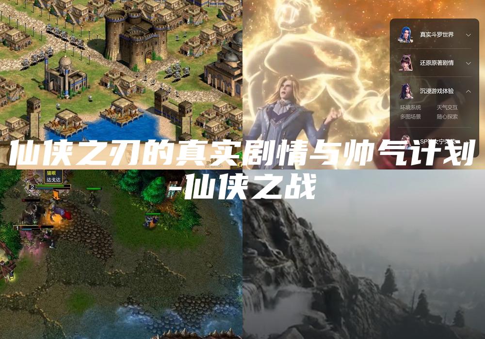 仙侠之刃的真实剧情与帅气计划
-仙侠之战