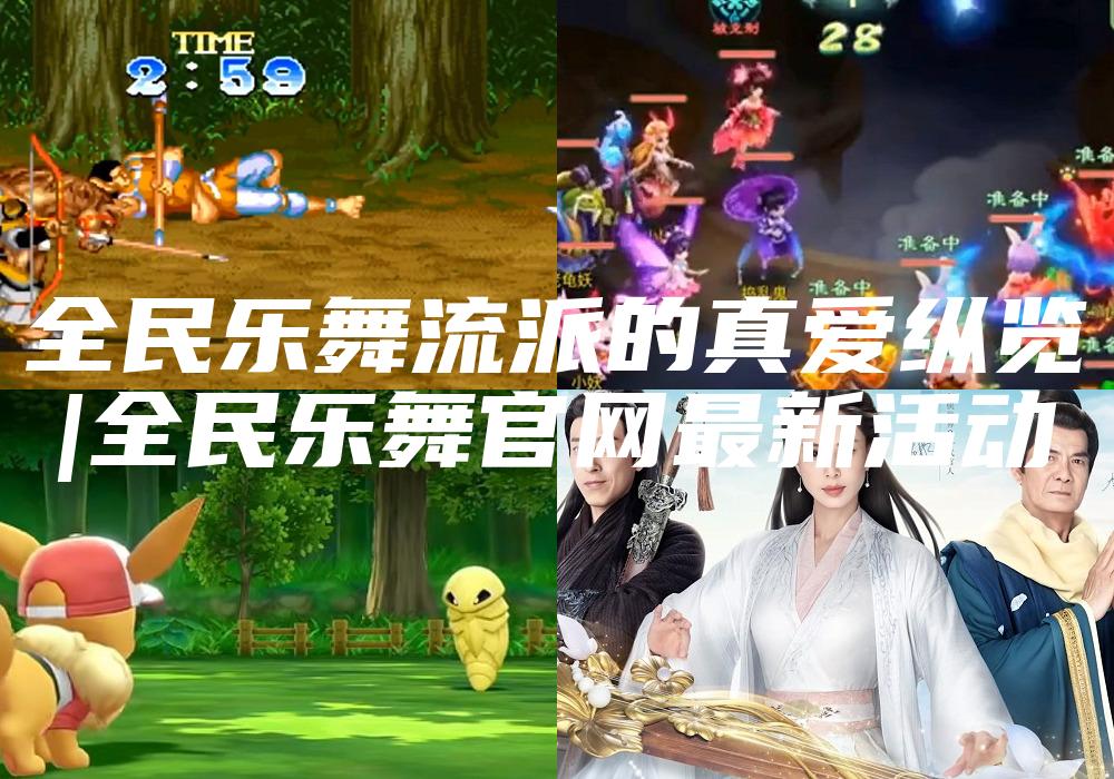 全民乐舞流派的真爱纵览
|全民乐舞官网最新活动