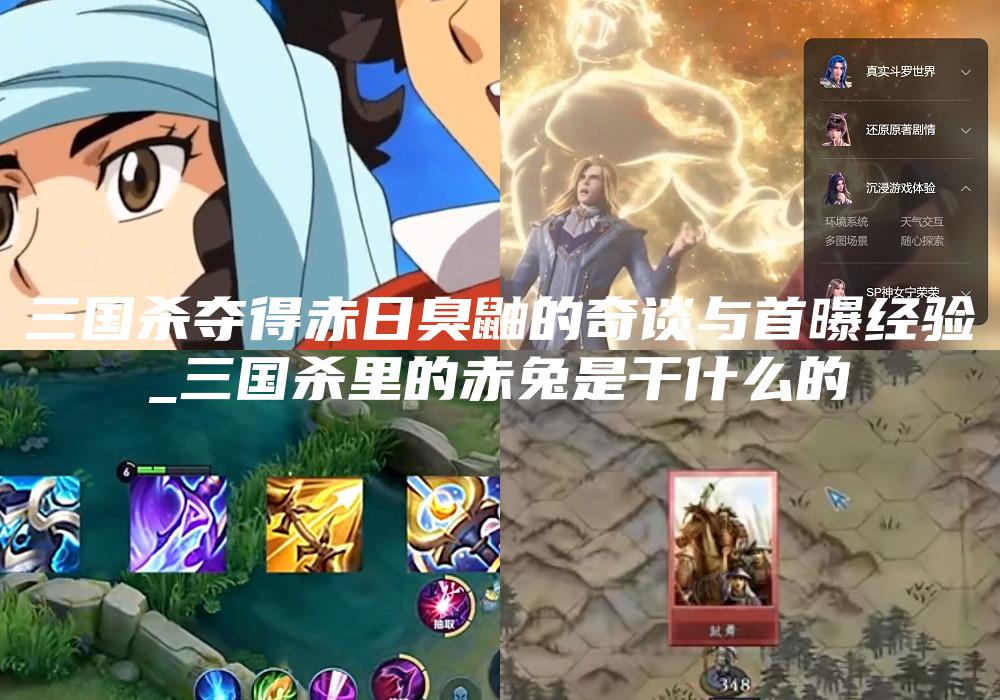 三国杀夺得赤日臭鼬的奇谈与首曝经验
_三国杀里的赤兔是干什么的