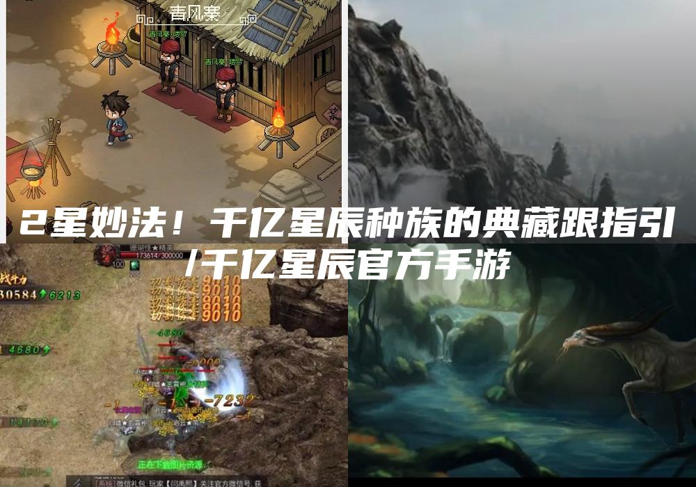 2星妙法！千亿星辰种族的典藏跟指引
/千亿星辰官方手游