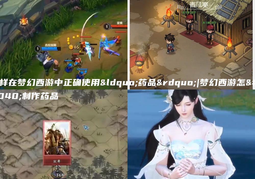 怎样在梦幻西游中正确使用“药品”|梦幻西游怎么制作药品