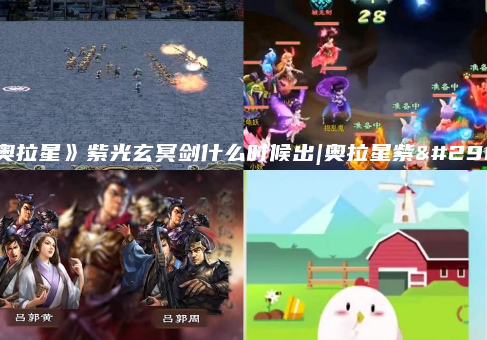 《奥拉星》紫光玄冥剑什么时候出|奥拉星紫璇