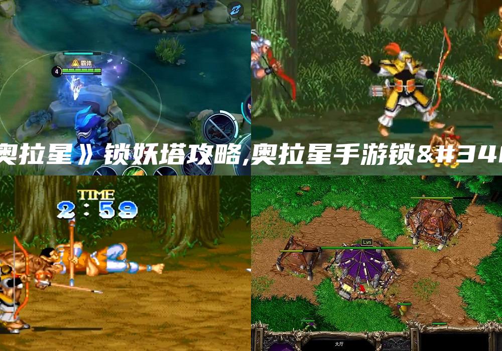《奥拉星》锁妖塔攻略,奥拉星手游锁血