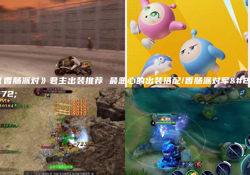 《香肠派对》君主出装推荐 最恶心的出装搭配/香肠派对军师