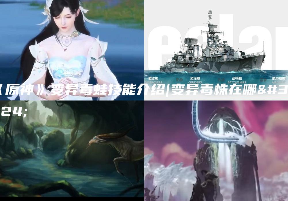 《原神》变异毒蛙技能介绍|变异毒株在哪里