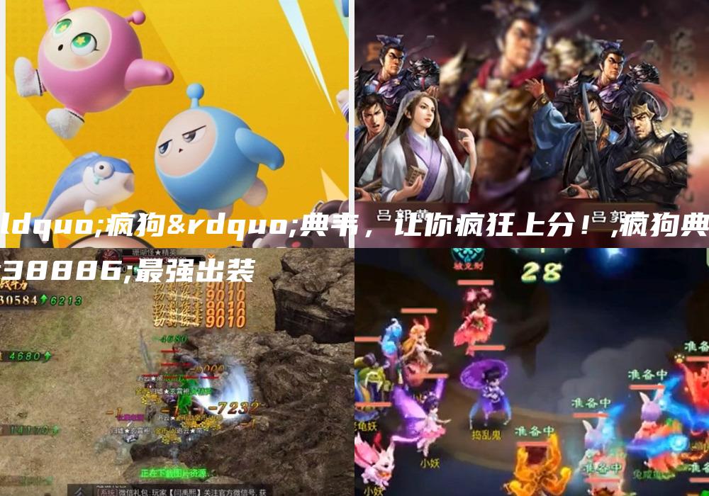 “疯狗”典韦，让你疯狂上分！,疯狗典韦最强出装