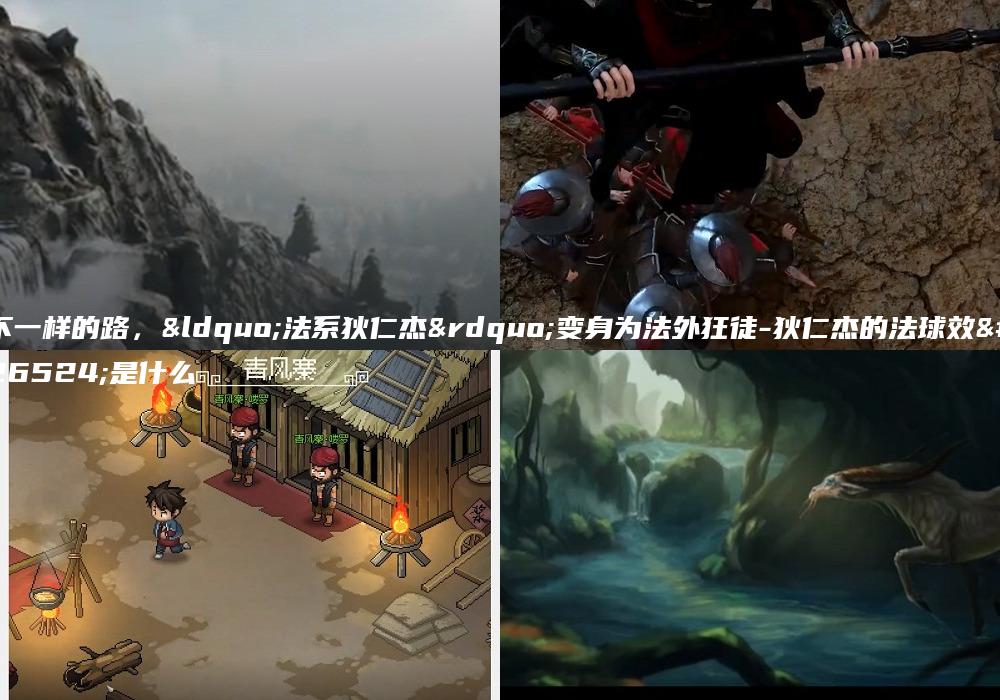 不一样的路，“法系狄仁杰”变身为法外狂徒-狄仁杰的法球效果是什么