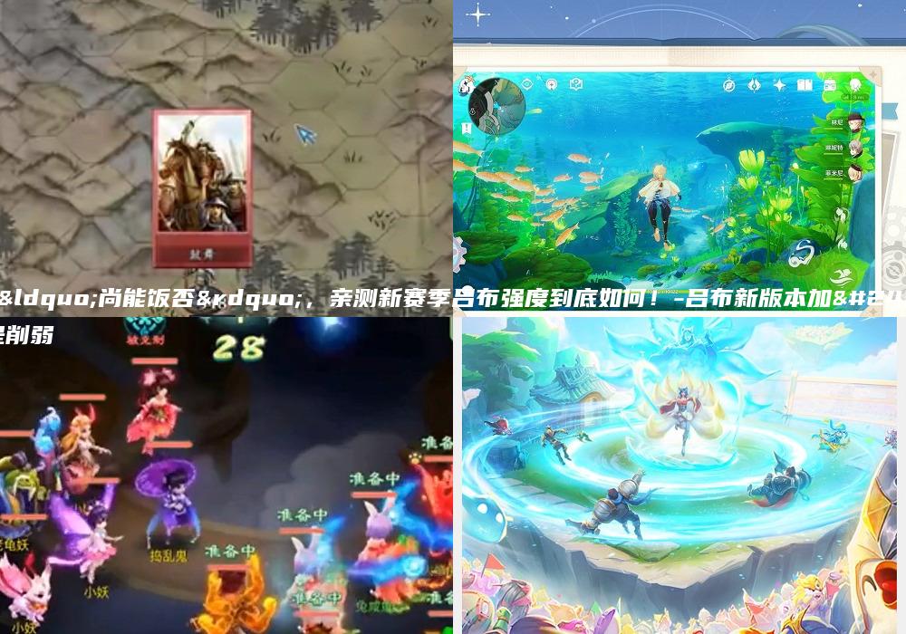 吕布“尚能饭否”，亲测新赛季吕布强度到底如何！-吕布新版本加强还是削弱
