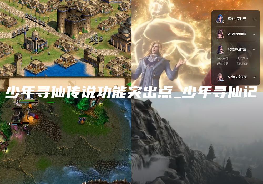 少年寻仙传说功能突出点_少年寻仙记